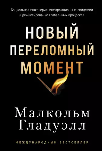 Обложка книги Новый переломный момент: Социальная инженерия, информационные эпидемии и режиссирование глобальных процессов
