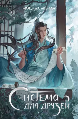 Обложка книги Система для друзей. Том 1