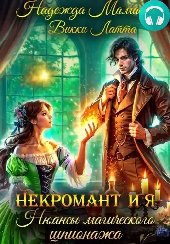 Некромант и я 2. Нюансы магического шпионажа Обложка Некромант и я 2. Нюансы магического шпионажа