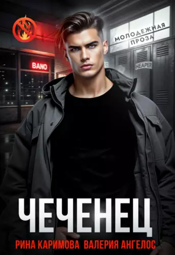 Обложка книги Чеченец