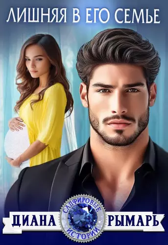 Обложка книги Лишняя в его семье