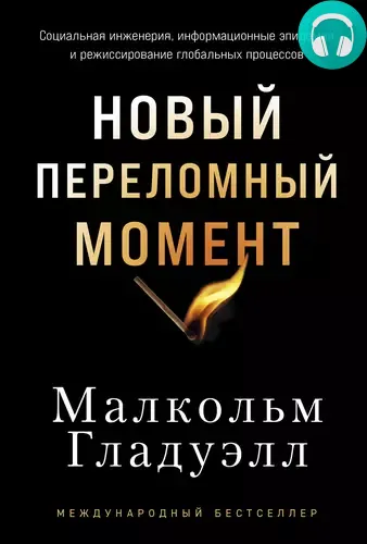 Обложка книги Новый переломный момент: Социальная инженерия, информационные эпидемии и режиссирование глобальных процессов