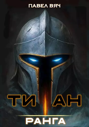 Обложка книги Академ-RPG. Титан I ранга