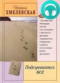 Обложка книги Подозреваются все