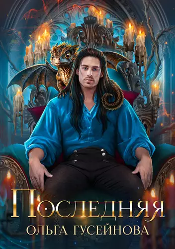 Обложка книги Последняя