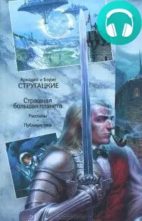 Обложка книги Страшная большая планета