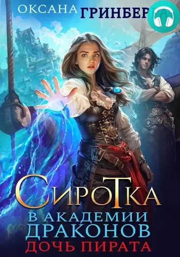 Сиротка в Академии Драконов 2. Дочь пирата Обложка Сиротка в Академии Драконов 2. Дочь пирата
