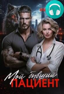 Обложка книги Мой бывший пациент