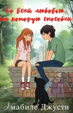 Обложка книги Со всей любовью на которую способен