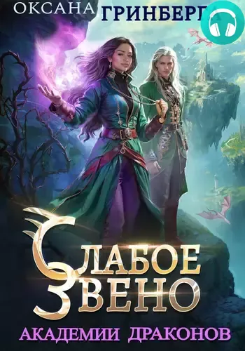 Обложка книги Слабое звено Академии Драконов