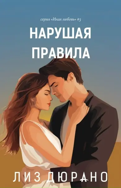 Обложка книги Нарушая правила