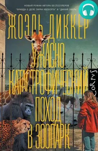 Обложка книги Ужасно катастрофический поход в зоопарк