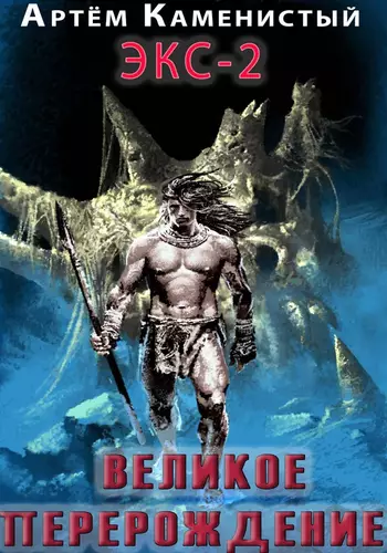 Обложка книги Экс 2. Великое перерождение