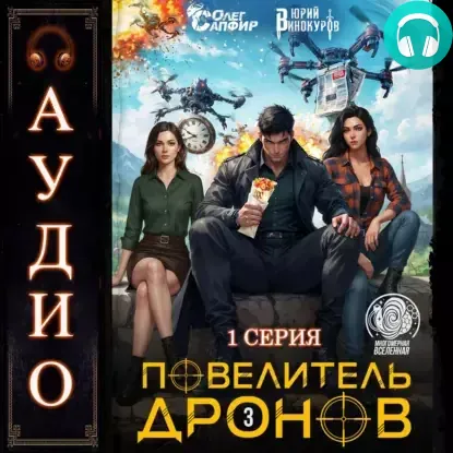 Обложка книги Повелитель дронов 3. Серия 1