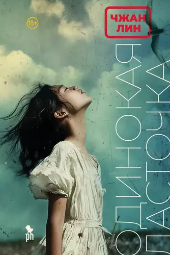 Обложка книги Одинокая ласточка