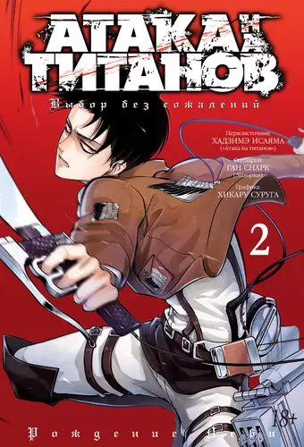 Обложка книги Атака на титанов. Выбор без сожалений. Книга 2