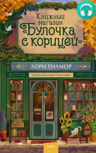 Обложка книги Книжный магазин «Булочка с корицей»
