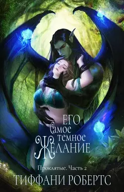 Обложка книги Его самое темное желание