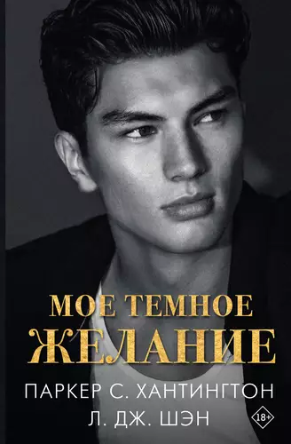 Обложка книги Мое темное желание