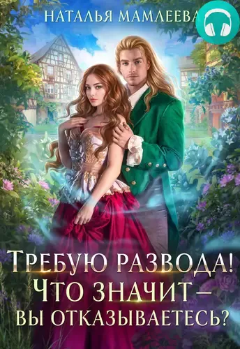 Требую развода! Что значит – вы отказываетесь?! Обложка Требую развода! Что значит – вы отказываетесь?!