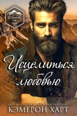 Обложка книги Исцелиться любовью
