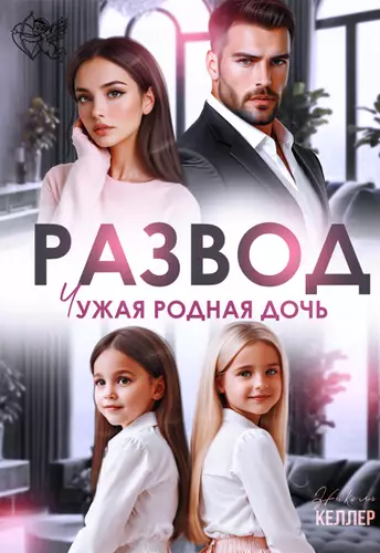 Обложка книги Развод. Чужая родная дочь