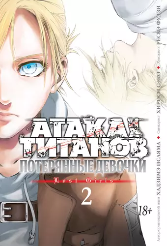 Обложка книги Атака на титанов. Потерянные девочки. Книга 2