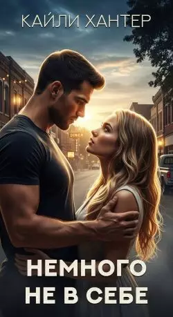 Обложка книги Немного не в себе