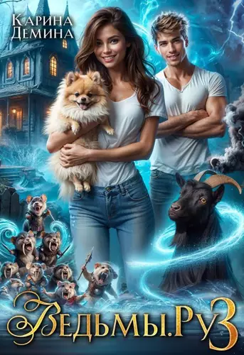 Обложка книги Ведьмы. Ру 3