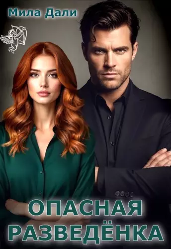Обложка книги Опасная разведёнка