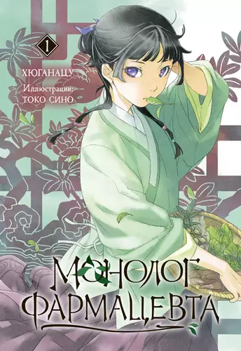 Монолог фармацевта. Книга 1 Обложка Монолог фармацевта. Книга 1