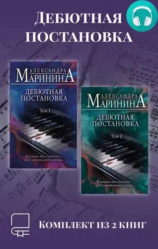 Дебютная постановка. Комплект из 2 книг Обложка Дебютная постановка. Комплект из 2 книг
