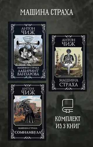 Обложка книги Машина страха. Комплект из 3 книг