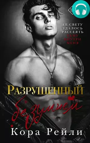 Обложка книги Разрушенный безумием