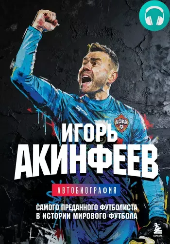 Обложка книги Игорь Акинфеев. Автобиография самого преданного футболиста в истории мирового футбола