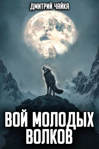 Обложка книги Вой молодых волков