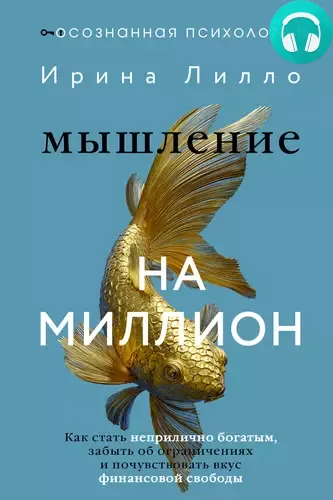 Обложка книги Мышление на миллион. Как стать неприлично богатым, забыть об ограничениях и почувствовать вкус финансовой свободы
