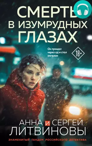 Смерть в изумрудных глазах Обложка Смерть в изумрудных глазах
