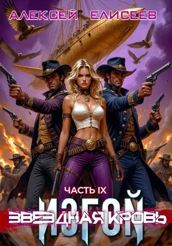 Обложка книги Звёздная Кровь. Изгой 9