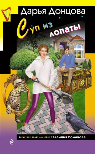 Обложка книги Суп из лопаты