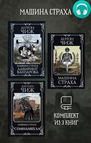 Машина страха. Комплект из 3 книг Обложка Машина страха. Комплект из 3 книг