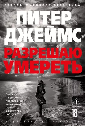 Обложка книги Разрешаю умереть