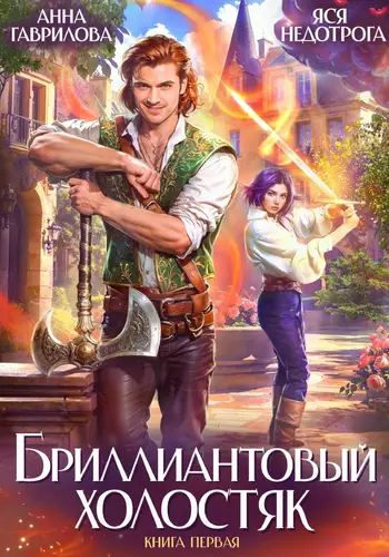 Обложка книги Бриллиантовый холостяк