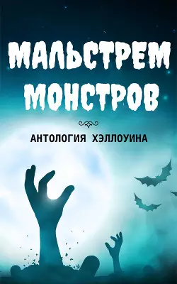 Обложка книги Мальстрем монстров: антология Хэллоуина (сборник)