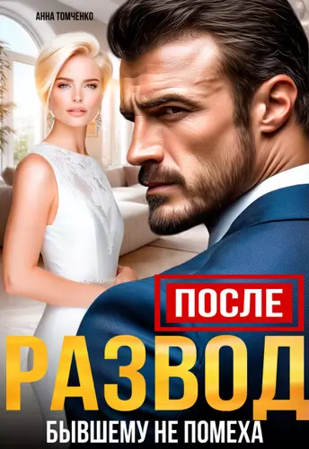 Обложка книги После. Развод бывшему не помеха