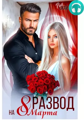 Обложка книги Развод на 8 марта