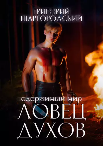 Обложка книги Ловец духов