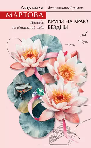 Обложка книги Круиз на краю бездны