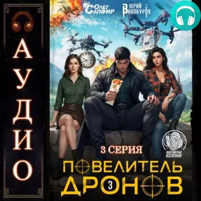 Обложка книги Повелитель дронов 3. Серия 3