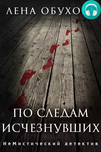 По следам исчезнувших Обложка По следам исчезнувших